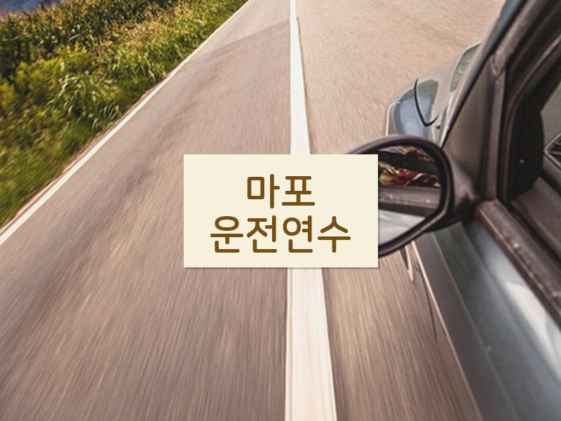 마포운전연수 후기