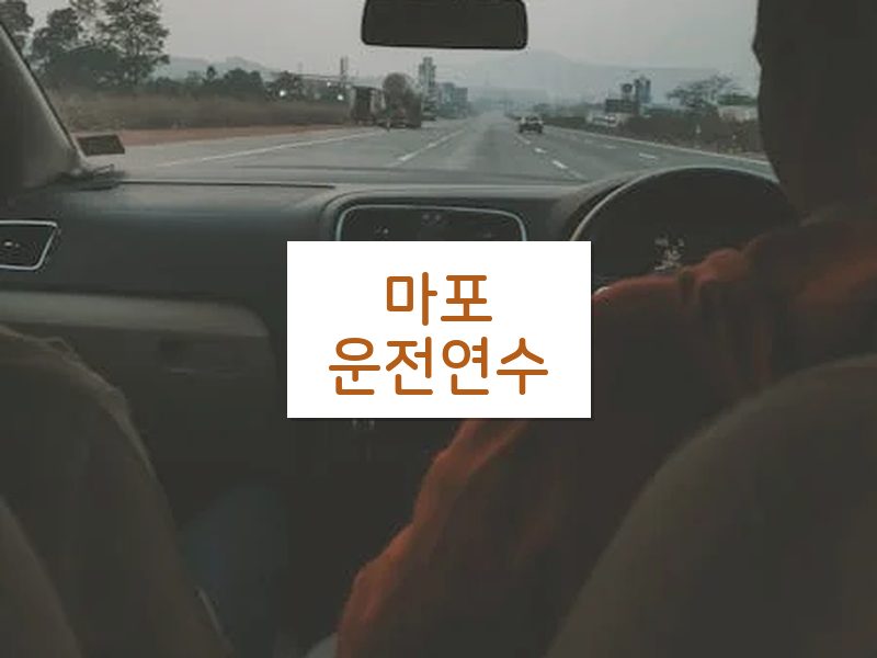 마포운전연수 후기