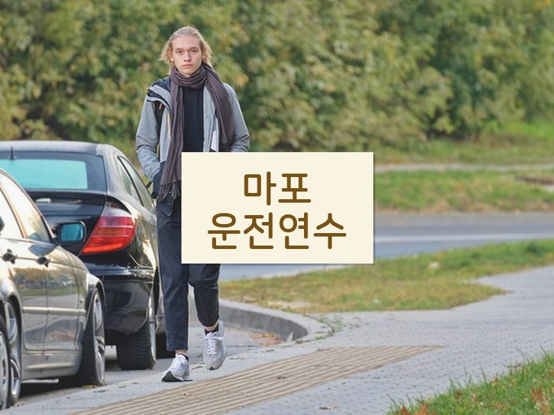 마포운전연수 후기