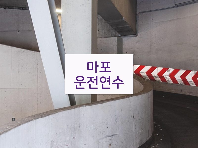 마포운전연수 후기