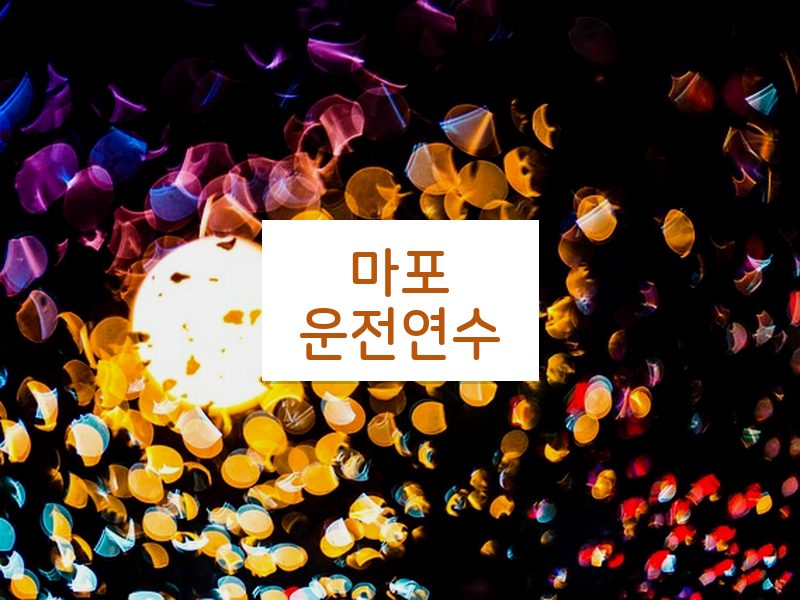 마포운전연수 후기