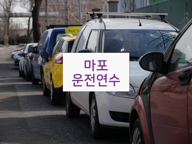 마포운전연수 후기