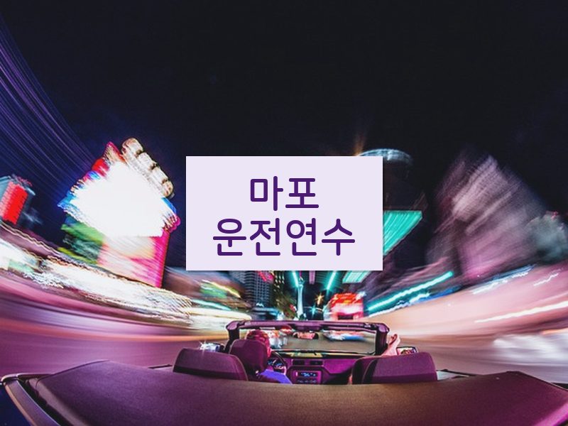 마포운전연수 후기