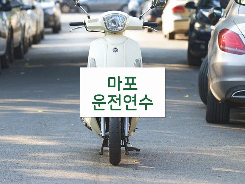 마포운전연수 후기