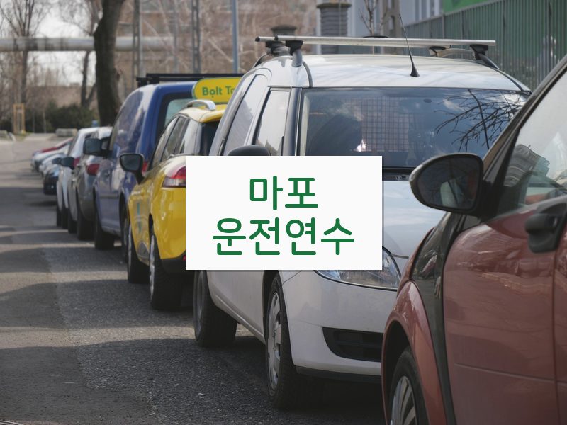 마포운전연수 후기