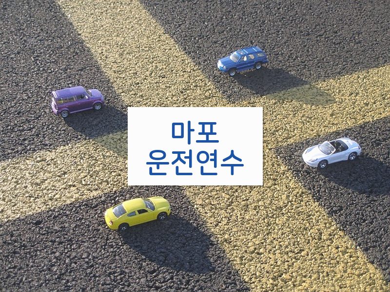 마포운전연수 후기