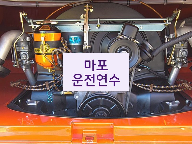 마포운전연수 후기