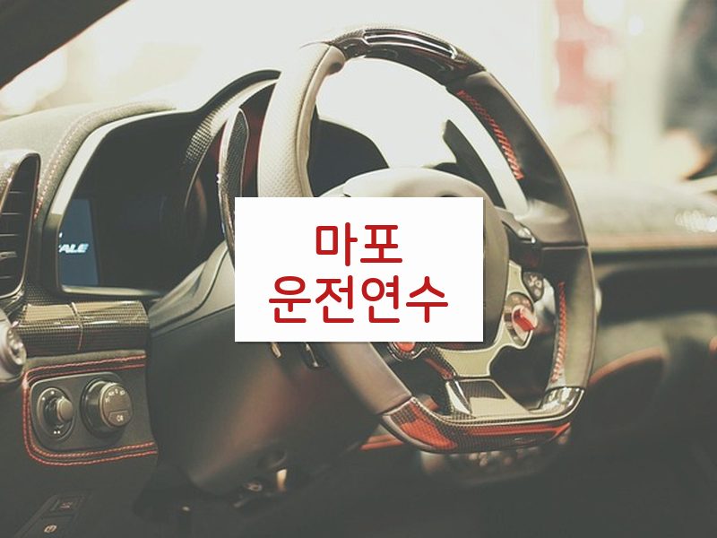 마포운전연수 후기