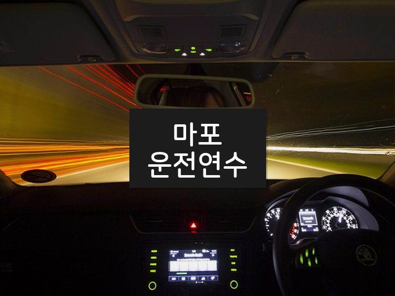 마포운전연수 후기