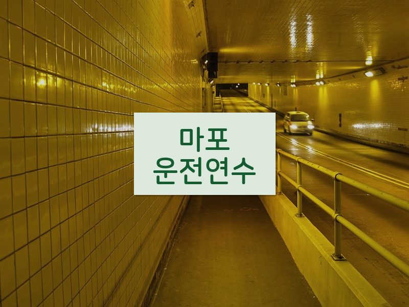 마포운전연수 후기