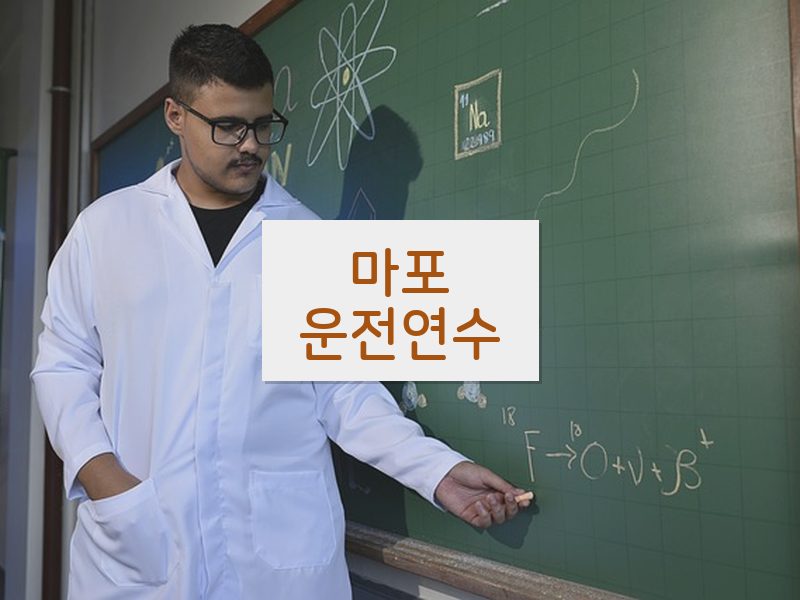 마포운전연수 후기