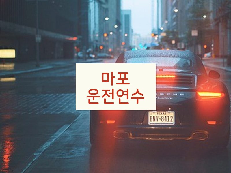 마포운전연수 후기