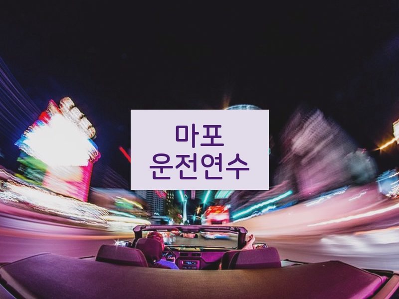 마포운전연수 후기