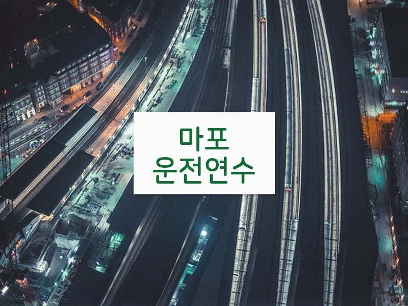 마포운전연수 후기