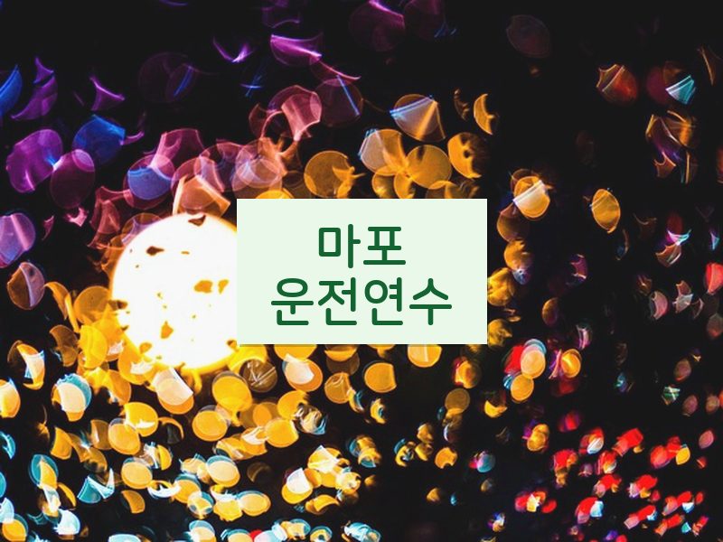 마포운전연수 후기