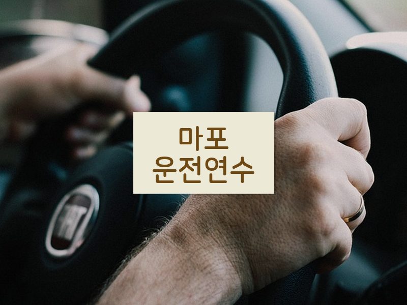 마포운전연수 후기