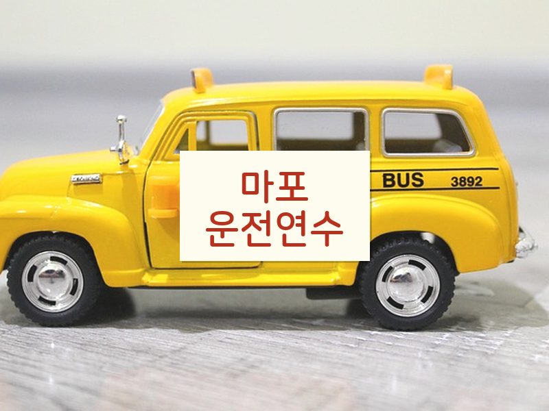 마포운전연수 후기