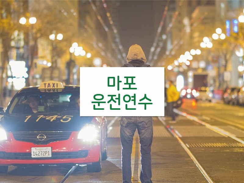 마포운전연수 후기