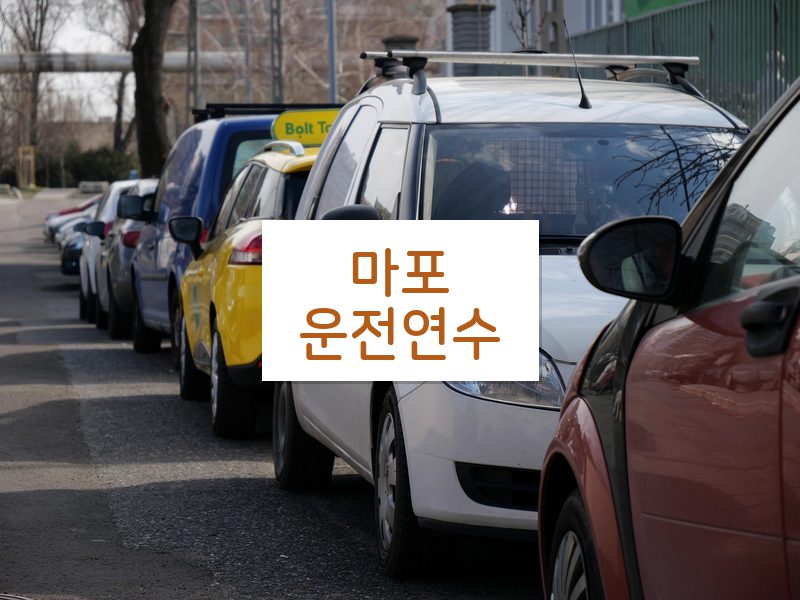 마포운전연수 후기