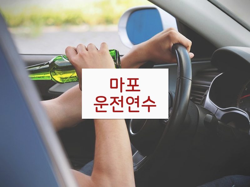 마포운전연수 후기