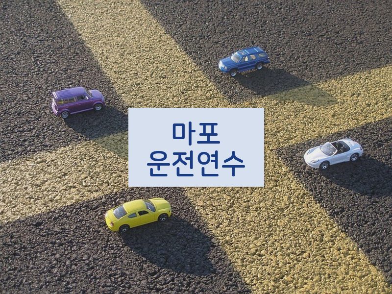 마포운전연수 후기