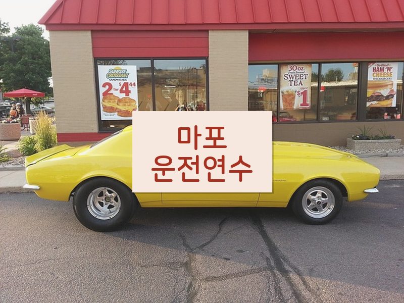 마포운전연수 후기