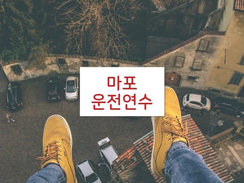마포운전연수 후기