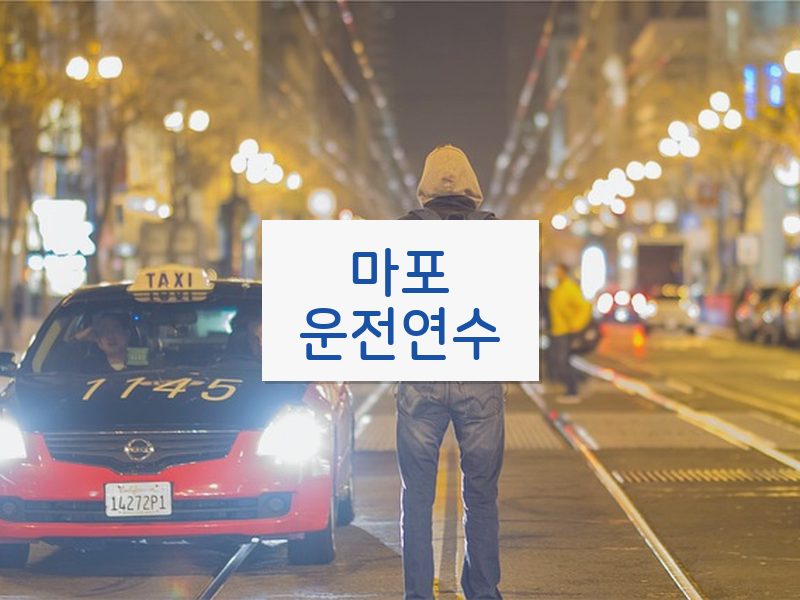 마포운전연수 후기