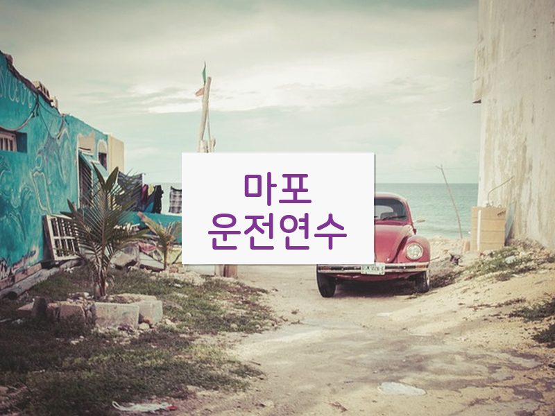 마포운전연수 후기