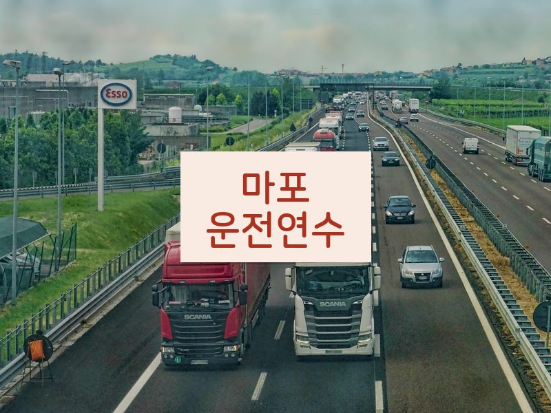 마포운전연수 후기