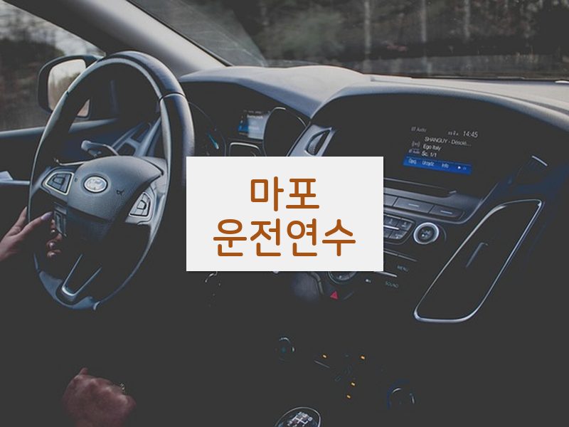 마포운전연수 후기