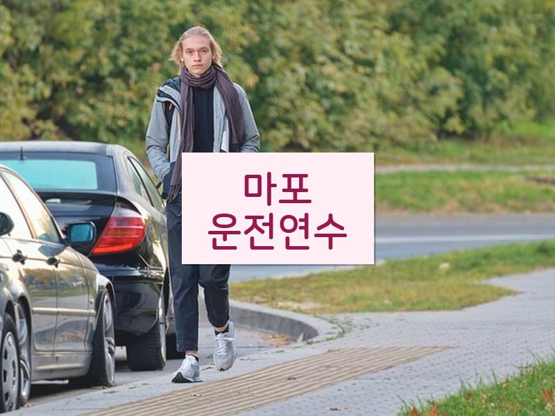 마포운전연수 후기