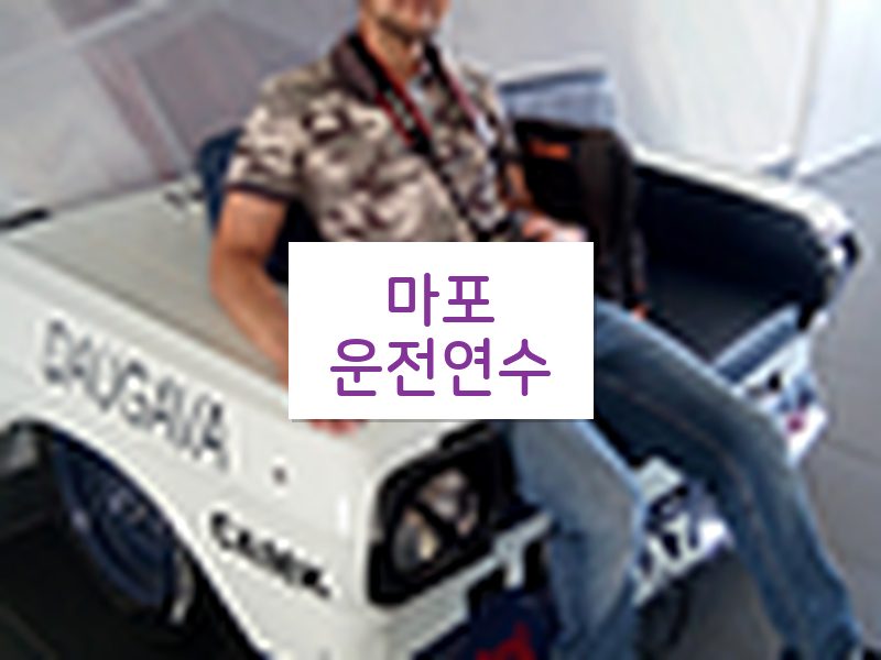 마포운전연수 후기