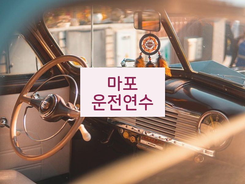 마포운전연수 후기