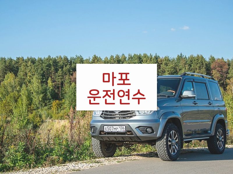 마포운전연수 후기