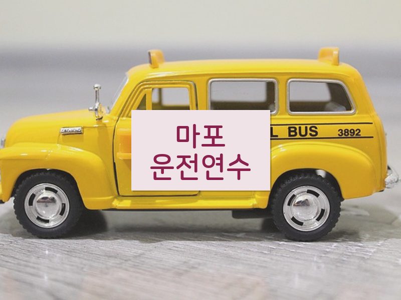 마포운전연수 후기