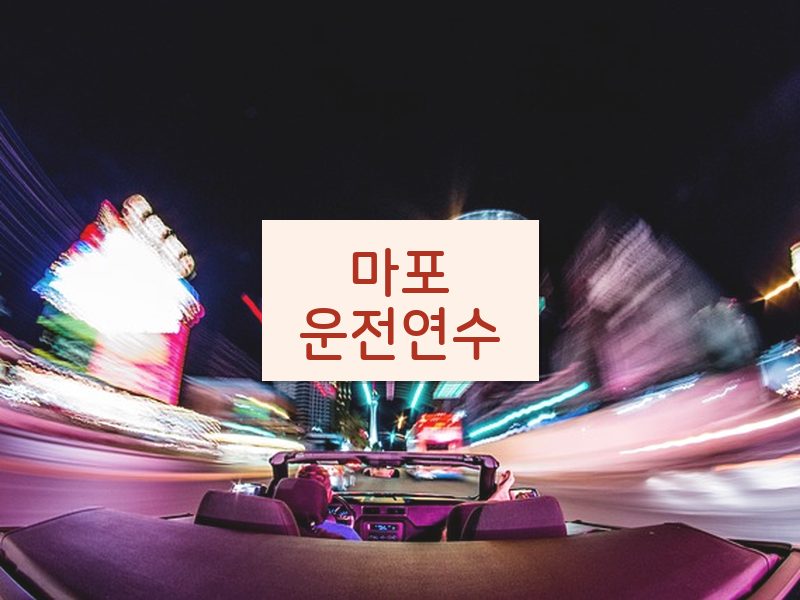 마포운전연수 후기