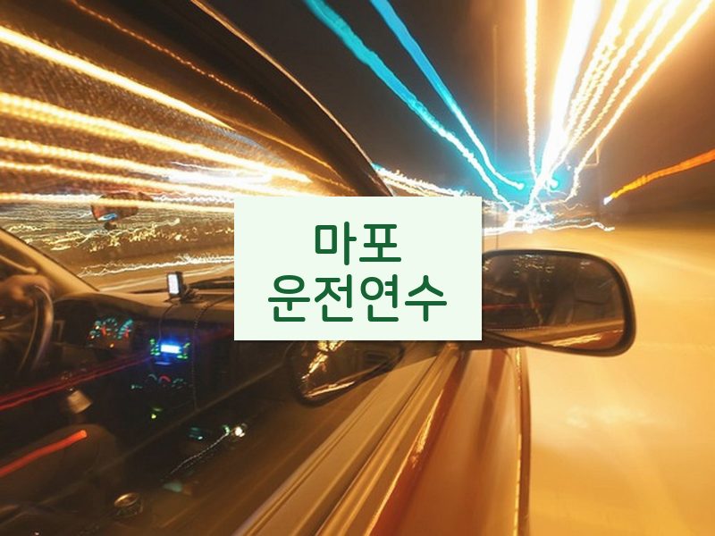 마포운전연수 후기