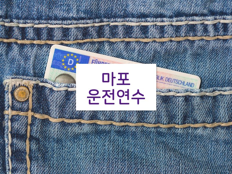 마포운전연수 후기