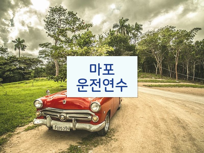 마포운전연수 후기