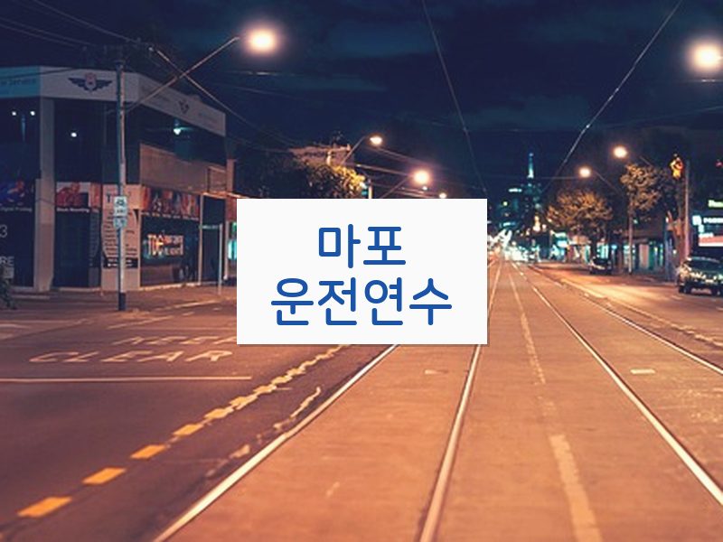 마포운전연수 후기