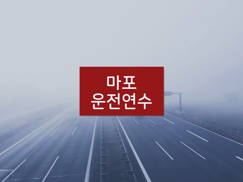 마포운전연수 후기