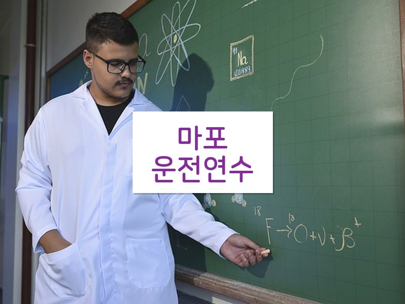 마포운전연수 후기