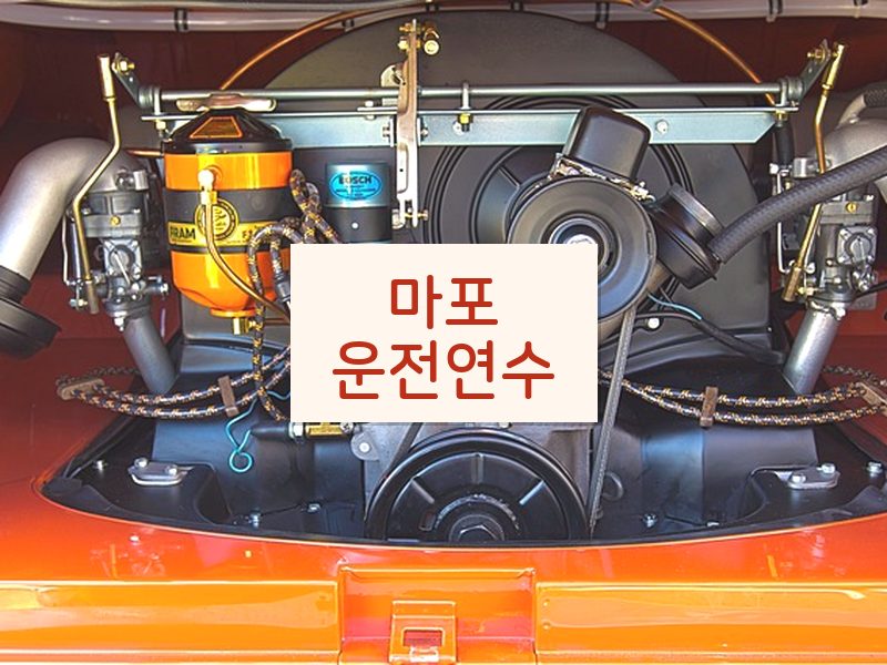 마포운전연수 후기