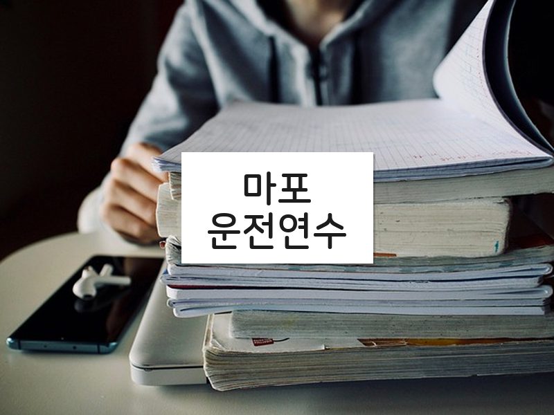 마포운전연수 후기