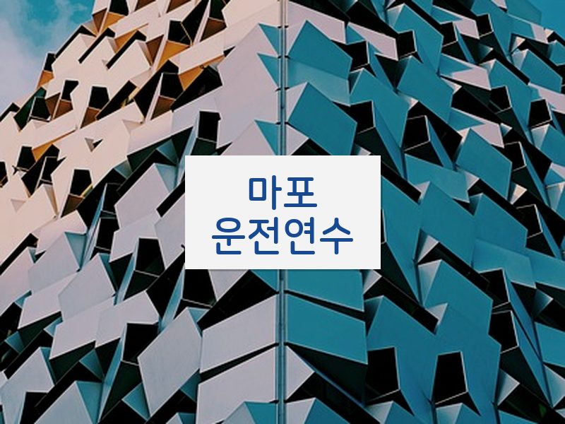 마포운전연수 후기
