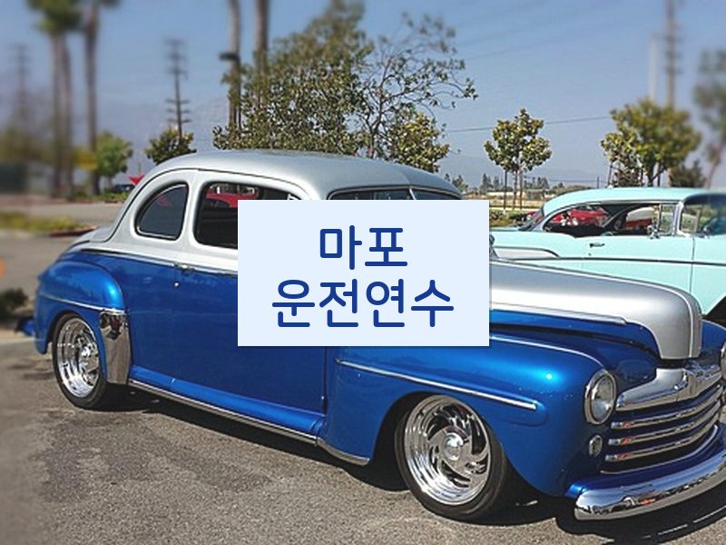마포운전연수 후기