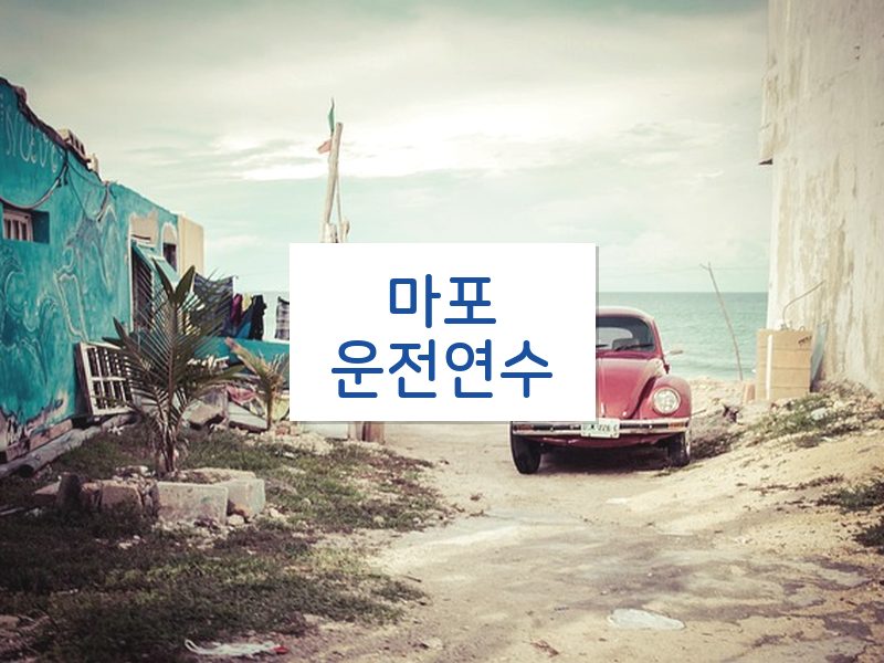 마포운전연수 후기