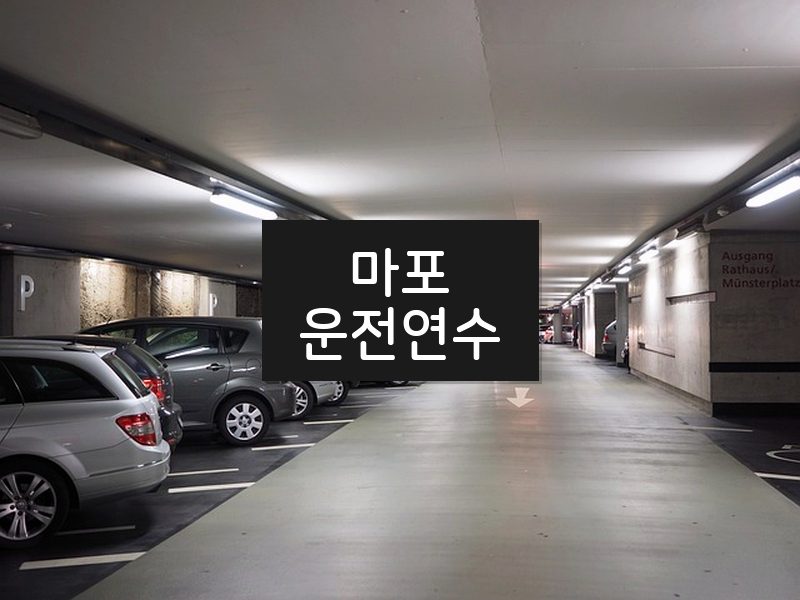 마포운전연수 후기