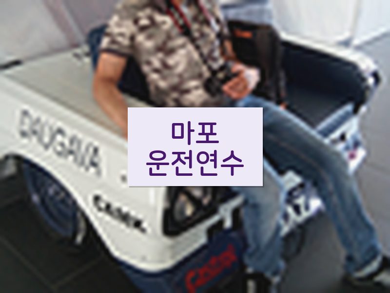 마포운전연수 후기